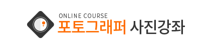 포토그래퍼사진강좌